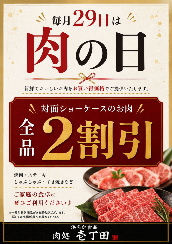 肉処　壱丁田『肉の日』のご案内;